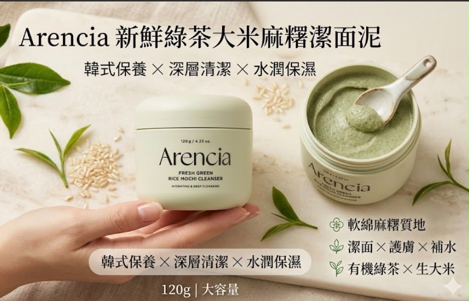 【24小時網站自助下單】現貨🌸Arencia 新鮮綠茶大米麻糬潔面泥120g | 落單後約3-5個工作天寄出
