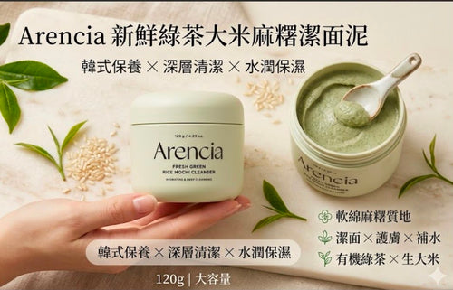 【24小時網站自助下單】現貨🌸Arencia 新鮮綠茶大米麻糬潔面泥120g | 落單後約3-5個工作天寄出 娉婷貿易公司 Exquisite Beauty Trading Company