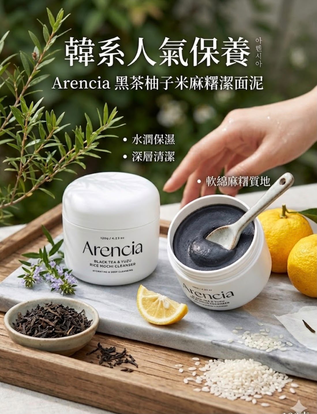 【24小時網站自助下單】現貨🌸Arencia 黑茶柚子米麻糬潔面泥120g | 落單後約3-5個工作天寄出