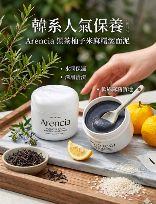【24小時網站自助下單】現貨🌸Arencia 黑茶柚子米麻糬潔面泥120g | 落單後約3-5個工作天寄出 娉婷貿易公司 Exquisite Beauty Trading Company