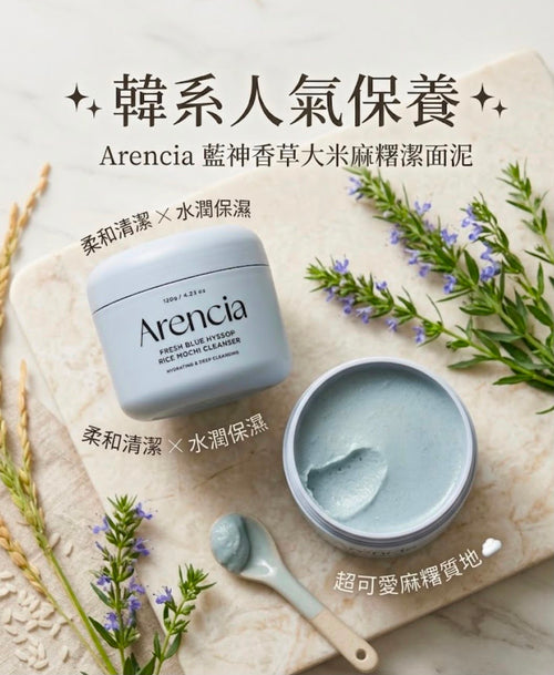 【24小時網站自助下單】現貨🌸Arencia 藍神香草大米麻糬潔面泥120g | 落單後約3-5個工作天寄出 娉婷貿易公司 Exquisite Beauty Trading Company