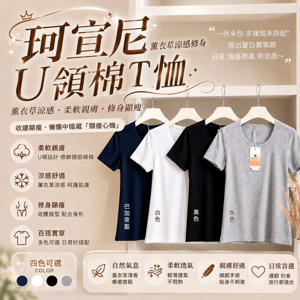 【24小時網站自助下單】2026年6月26日截🌸🟡Keexuennl・薰衣草涼感修身U領棉T恤🟡 | 預訂約8月尾至9月初(自行備註顏色及尺寸))