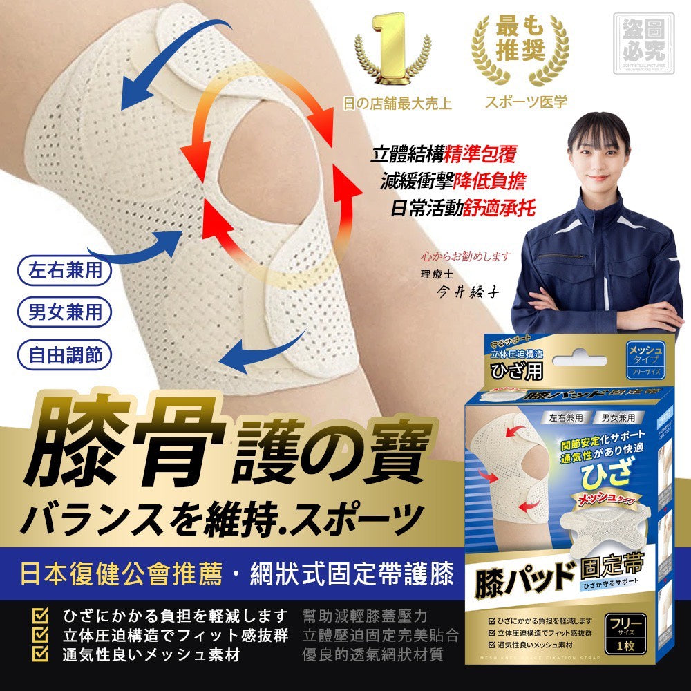 【24小時網站自助下單】2026年6月26日截🌸🟡日本-網狀式固定帶護膝 (單入)🟡 | 預訂約8月尾至9月初