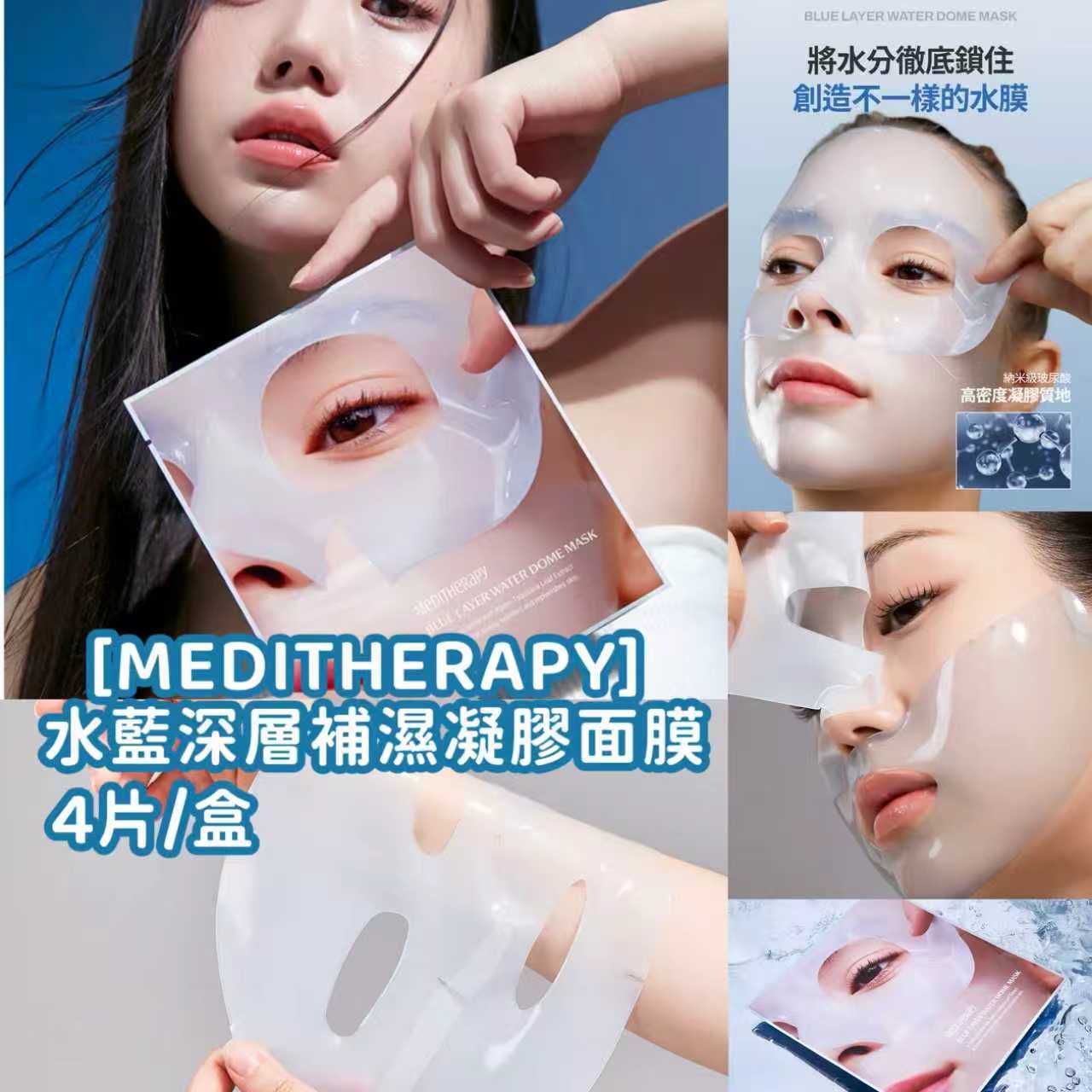 【24小時網站自助下單】現貨🌸MEDITHERAPY 水藍深層補濕凝膠面膜 4 pc | 落單後約3-5個工作天寄出