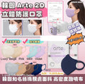 【24小時網站自助下單】現貨🌸❤️韓國🇰🇷ARTE Style Standard Fit Mask 立體成人彩色口罩 | 落單後約3-5個工作天寄出