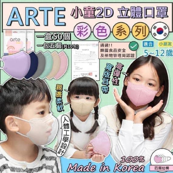 【24小時網站自助下單】現貨🌸🇰🇷韓國醫護級橫摺式Arte兒童彩色款4層口罩😷 | 落單後約3-5個工作天寄出 娉婷貿易公司 Exquisite Beauty Trading Company