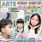 【24小時網站自助下單】現貨🌸🇰🇷韓國醫護級橫摺式Arte兒童彩色款4層口罩😷 | 落單後約3-5個工作天寄出 娉婷貿易公司 Exquisite Beauty Trading Company