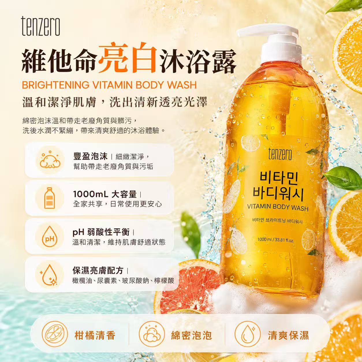 【24小時網站自助下單】現貨🌸韓國🇰🇷Tenzero維他命亮白沐浴露1000ml | 落單後約3-5個工作天寄出