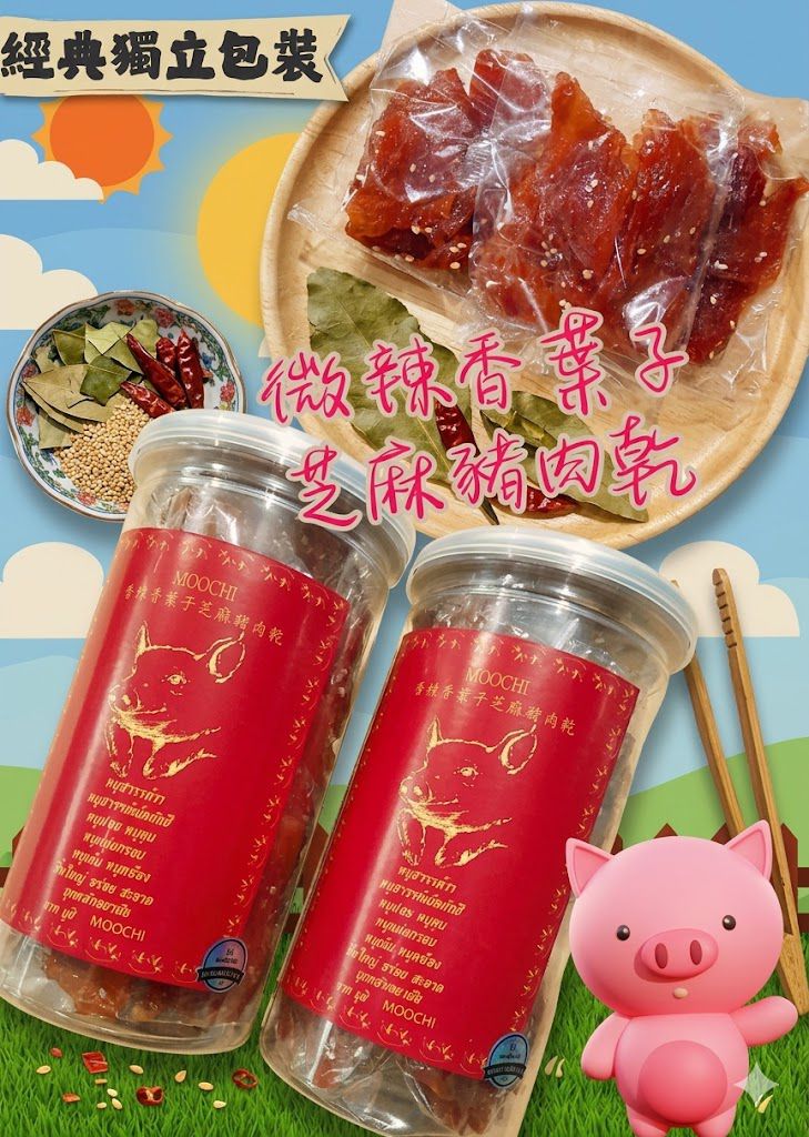 【24小時網站自助下單】現貨🌸微辣香葉子芝麻豬肉乾200g | 落單後約3-5個工作天寄出