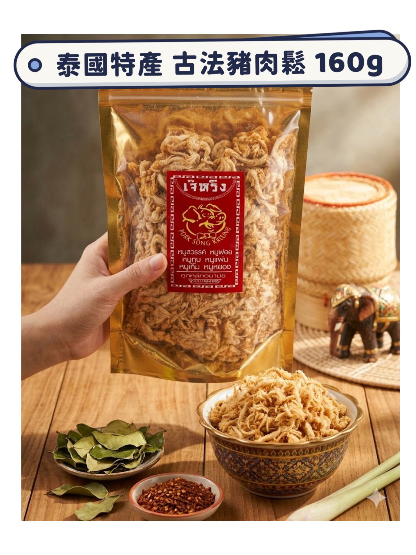 【24小時網站自助下單】現貨🌸泰國特產 老字號🐖 古法豬肉鬆 160g | 落單後約3-5個工作天寄出
