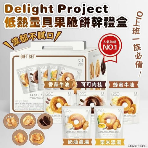 【24小時網站自助下單】現貨🌸Delight Project 低熱量貝果脆餅乾禮盒 | 落單後約3-5個工作天寄出 娉婷貿易公司 Exquisite Beauty Trading Company