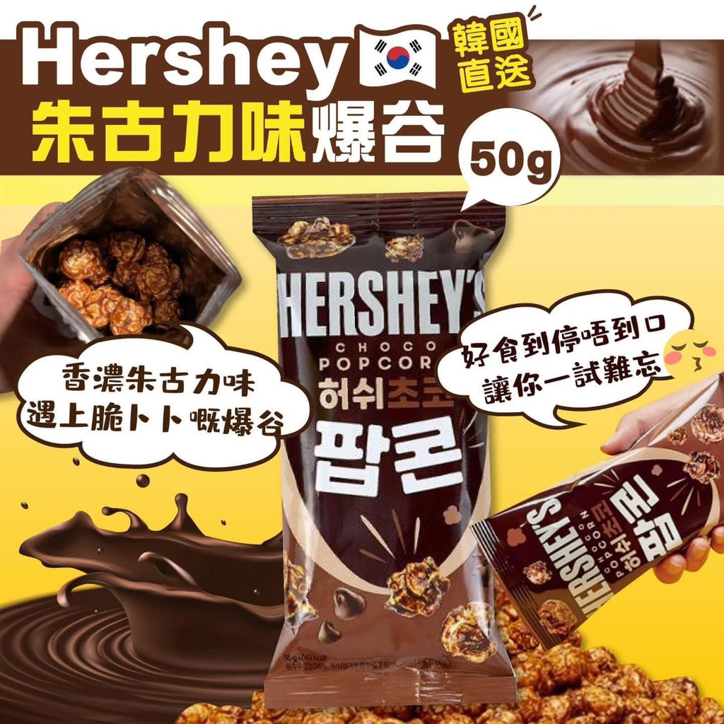 【24小時網站自助下單】現貨🌸【韓國🇰🇷 HERSHEY - 海鹽焦糖朱古力爆谷 - 50g】（1套5包）/【韓國🇰🇷 HERSHEY - 朱古力爆谷 - 50g】（1套5包） | 落單後約3-5個工作天寄出
