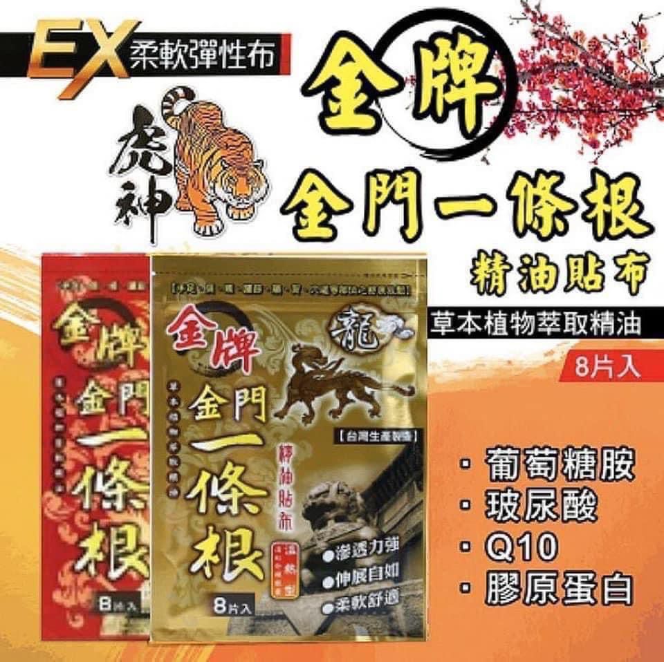 【24小時網站自助下單】現貨🌸金牌金門一條根溫熱精油貼布(金色加強版) Venice Radix Flemingiae Prostratae Therma Patch (Gold) | 落單後約3-5個工作天寄出