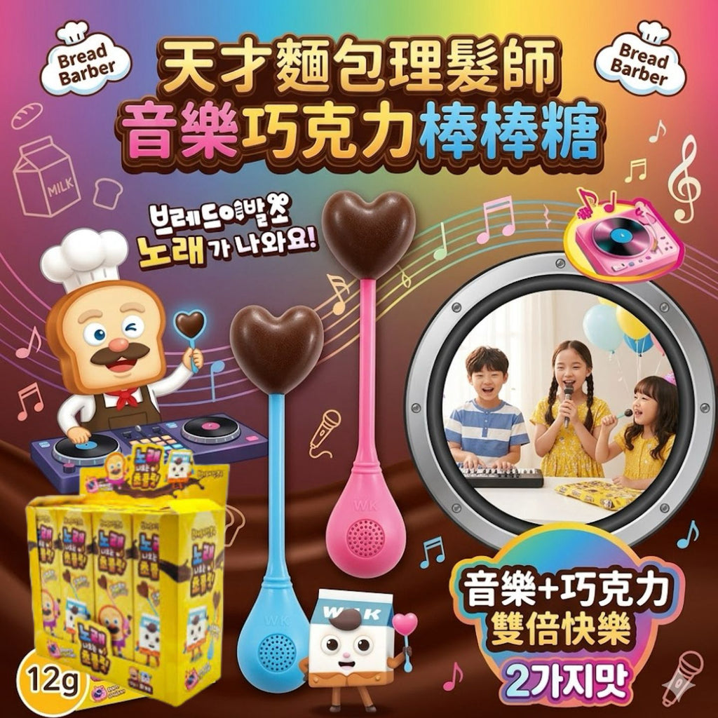 【24小時網站自助下單】現貨🌸韓國麵包理髮師唱歌朱古力棒棒糖 | 落單後約3-5個工作天寄出
