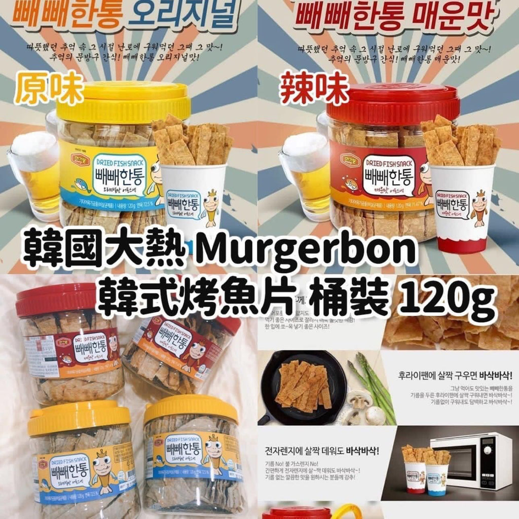 【24小時網站自助下單】現貨🌸Murgerbon 韓國烤魚片桶🐟🦑 120g | 落單後約3-5個工作天寄出