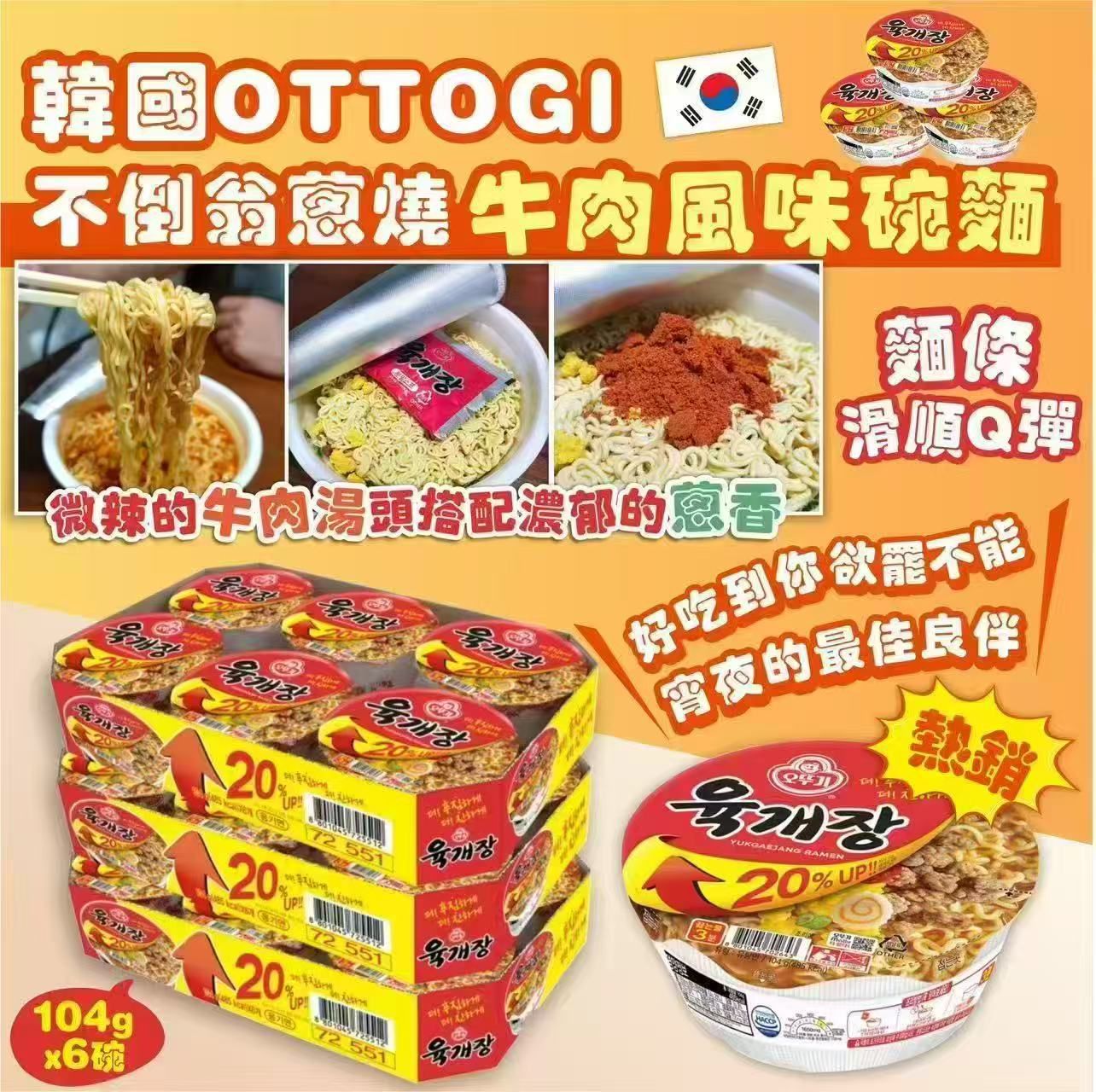 【24小時網站自助下單】現貨🌸韓國 OTTOGI 不倒翁 蔥燒牛肉風味碗麵 104gx6碗 | 落單後約3-5個工作天寄出