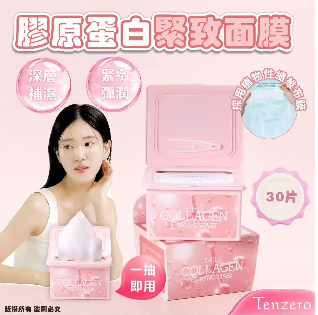 【24小時網站自助下單】現貨🌸韓國🇰🇷Tenzero膠原蛋白緊緻面膜30片 | 落單後約3-5個工作天寄出