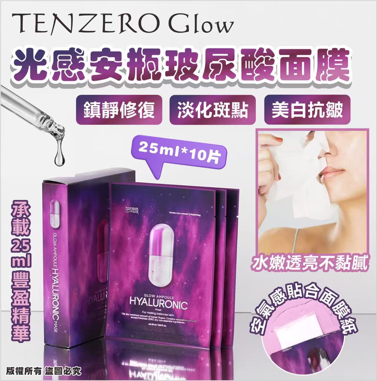 【24小時網站自助下單】現貨🌸韓國🇰🇷TENZERO Glow 光感安瓶玻尿酸面膜25ml*10片 | 落單後約3-5個工作天寄出