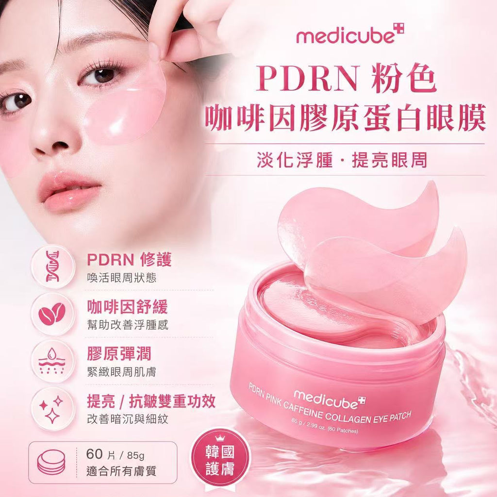 【24小時網站自助下單】現貨🌸🌟韓國🇰🇷MEDICUBE PDRN 粉紅咖啡因膠原蛋白眼膜60片 | 落單後約3-5個工作天寄出