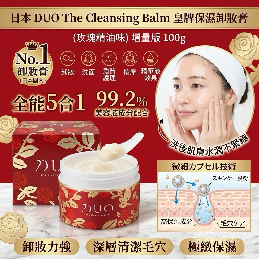 【24小時網站自助下單】現貨🌸日本 DUO The Cleansing Balm 皇牌保濕卸妝膏 (玫瑰精油味 ) 增量版 100g | 落單後約3-5個工作天寄出