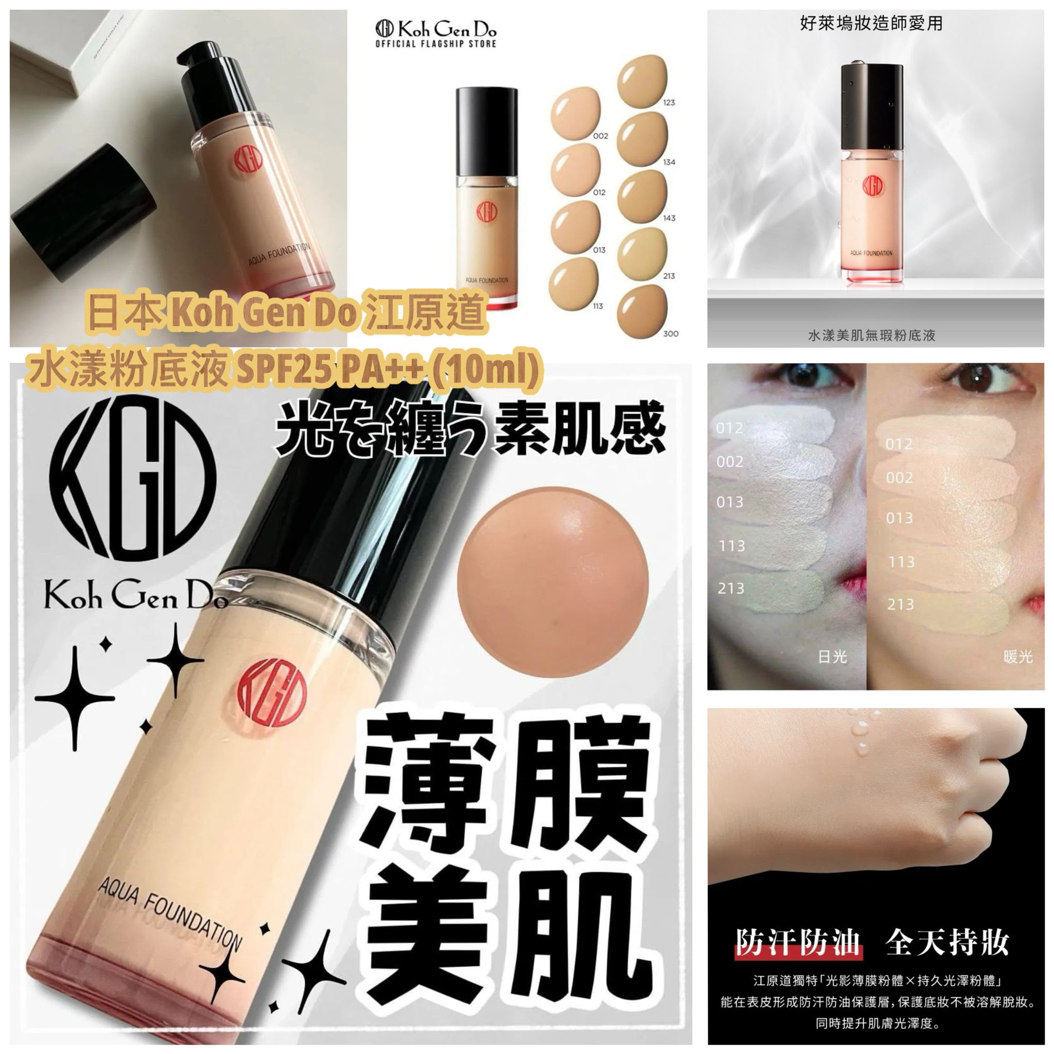 【24小時網站自助下單】現貨🌸日本 Koh Gen Do 江原道水漾粉底液 SPF25 PA++ (10ml) | 落單後約3-5個工作天寄出