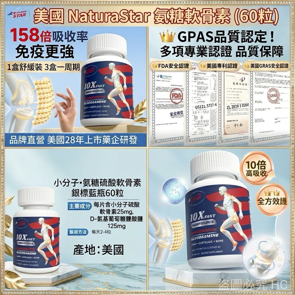【24小時網站自助下單】現貨🌸美國 NaturaStar 氨糖軟骨素 (60粒) | 落單後約3-5個工作天寄出