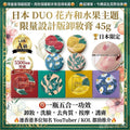 【24小時網站自助下單】現貨🌸日本 DUO 花卉和水果主題限量設計版卸妝膏 45g | 落單後約3-5個工作天寄出