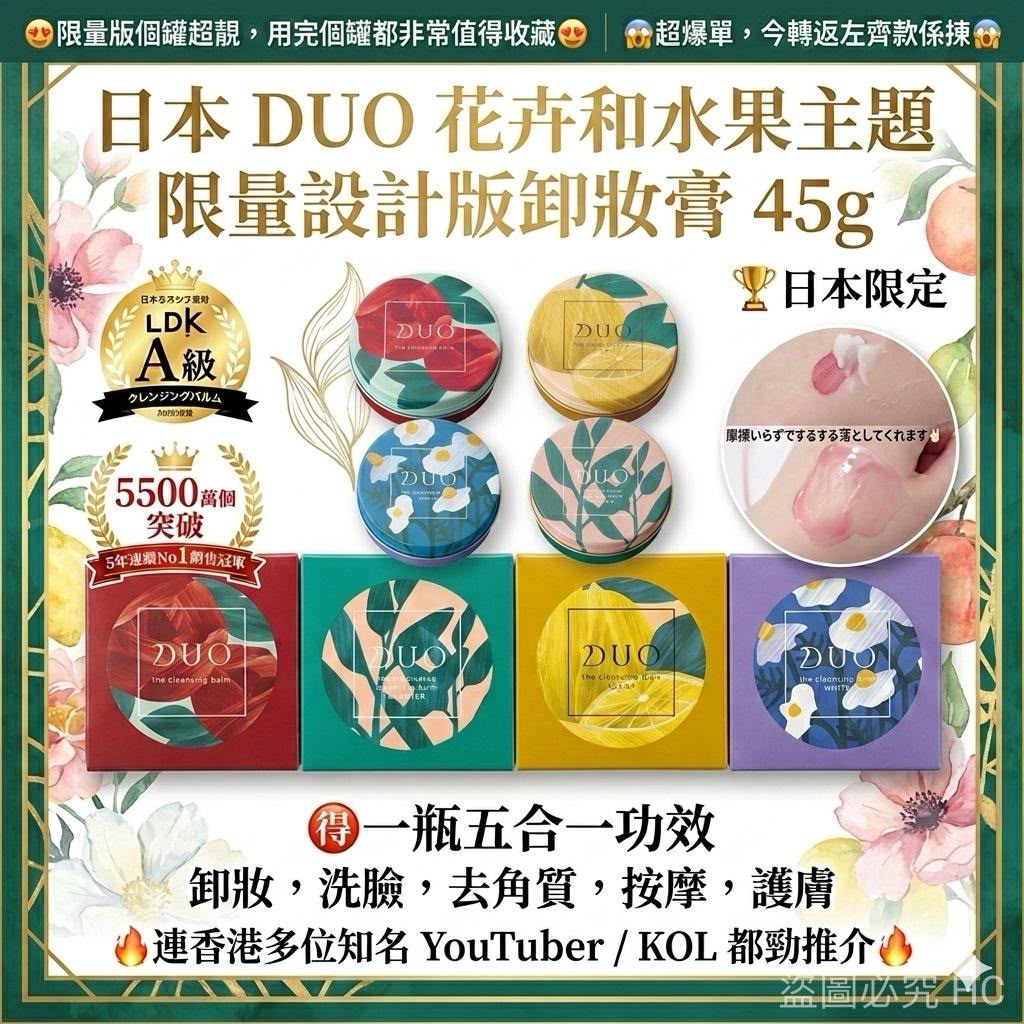【24小時網站自助下單】現貨🌸日本 DUO 花卉和水果主題限量設計版卸妝膏 45g | 落單後約3-5個工作天寄出