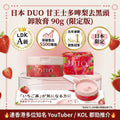 【24小時網站自助下單】現貨🌸日本 DUO 甘王士多啤梨去黑頭卸妝膏 90g (限定版) | 落單後約3-5個工作天寄出
