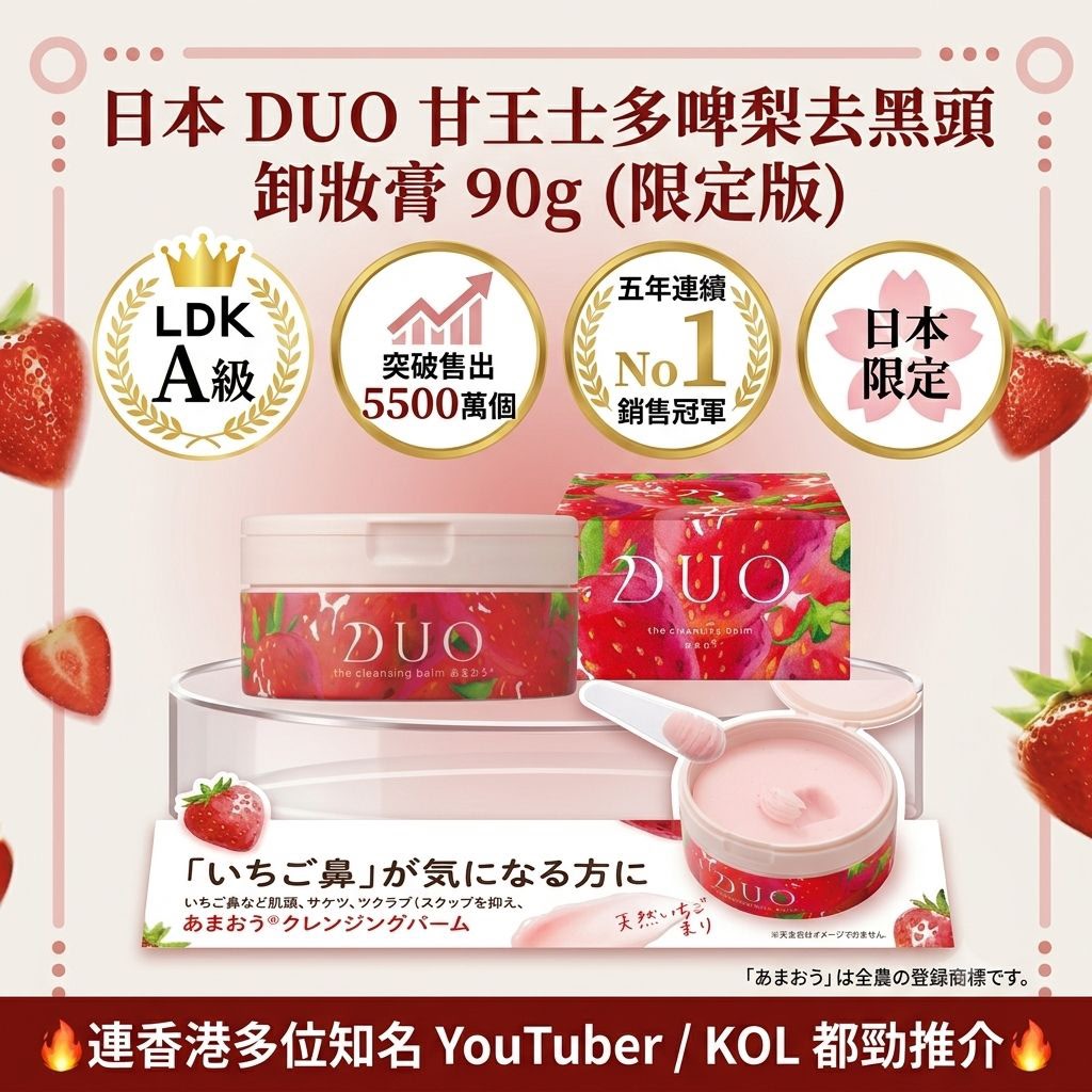 【24小時網站自助下單】現貨🌸日本 DUO 甘王士多啤梨去黑頭卸妝膏 90g (限定版) | 落單後約3-5個工作天寄出