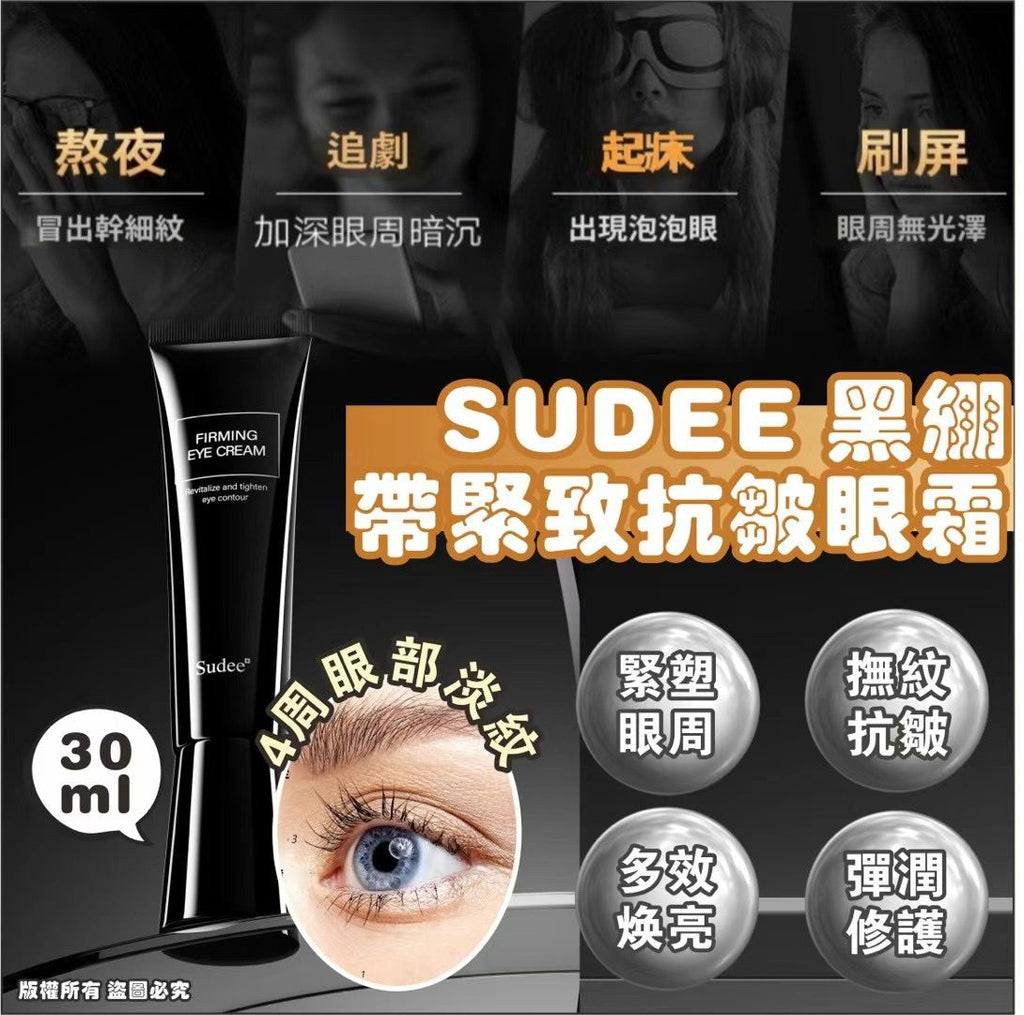 【24小時網站自助下單】現貨🌸韓國🇰🇷Sudee 黑繃帶緊致抗皺眼霜(30ml) | 落單後約3-5個工作天寄出
