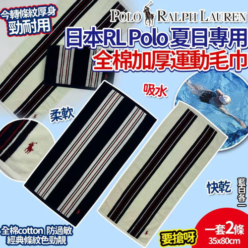 【24小時網站自助下單】售完即止🌸日本RL Polo 夏日專用全棉加厚運動毛巾(一套2條） | 預訂約4-6星期 娉婷貿易公司 Exquisite Beauty Trading Company