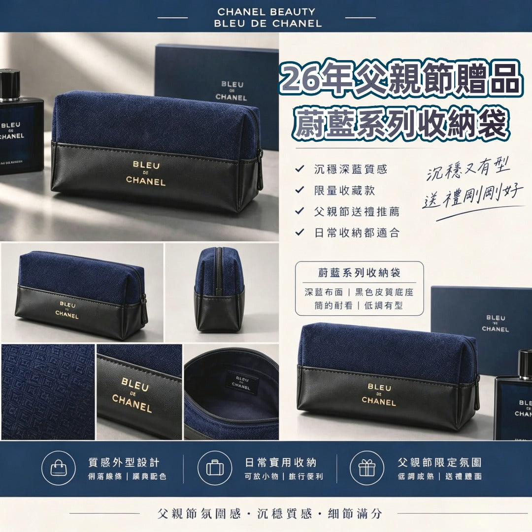 【24小時網站自助下單】售完即止🌸Chanel Beauty 26年父親節贈品蔚藍系列收納袋 | 預訂約4-6星期