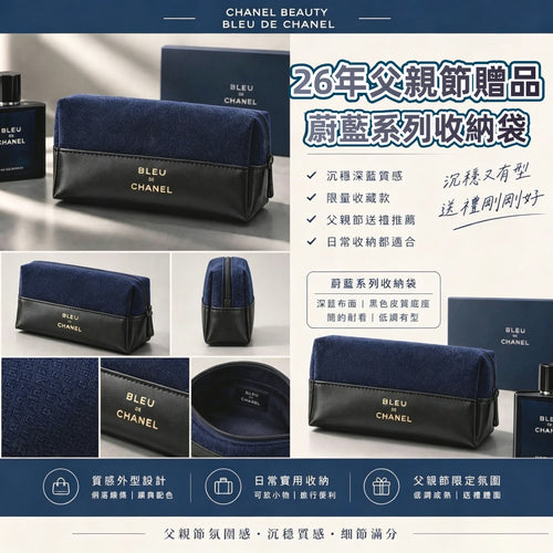 【24小時網站自助下單】售完即止🌸Chanel Beauty 26年父親節贈品蔚藍系列收納袋 | 預訂約4-6星期 娉婷貿易公司 Exquisite Beauty Trading Company