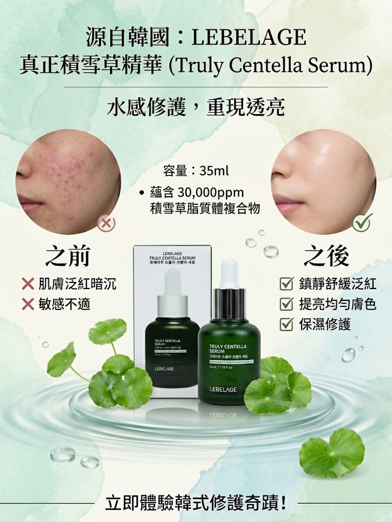 【24小時網站自助下單】現貨🌸LEBELAGE 真正積雪草精華35ml | 落單後約3-5個工作天寄出