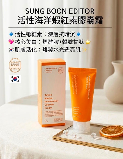【24小時網站自助下單】現貨 韓國清貨特價 有38支🌸SUNGBOON EDITOR 的 活性海洋蝦紅素膠囊霜50ml 有效日期2027年4月8 | 落單後約3-5個工作天寄出 娉婷貿易公司 Exquisite Beauty Trading Company