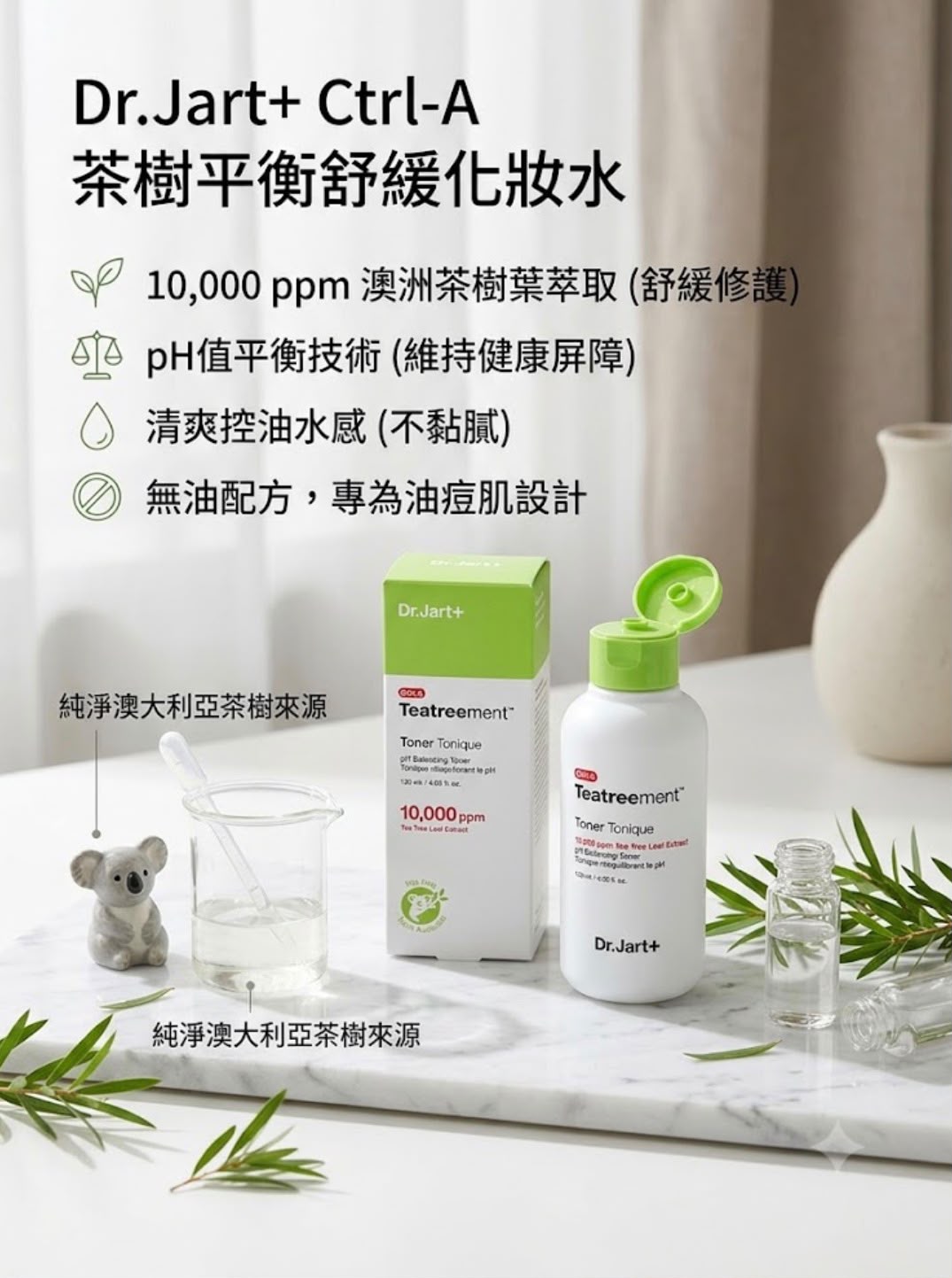 【24小時網站自助下單】現貨 有41支🌸Dr.Jart+ Ctrl-A 茶樹平衡舒緩化妝水 120ml 有效日期2026年12月 | 落單後約3-5個工作天寄出