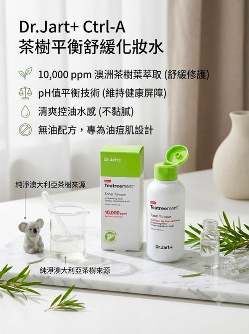 【24小時網站自助下單】現貨 有41支🌸Dr.Jart+ Ctrl-A 茶樹平衡舒緩化妝水 120ml 有效日期2026年12月 | 落單後約3-5個工作天寄出 娉婷貿易公司 Exquisite Beauty Trading Company
