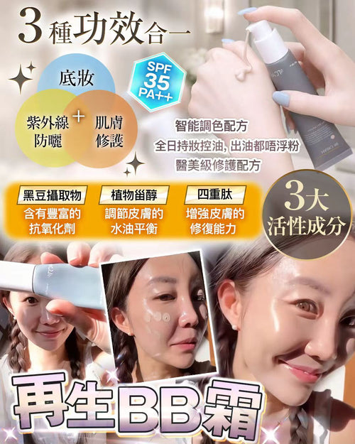 【24小時網站自助下單】少量現貨🌸再生BB霜 | 落單後約3-5個工作天寄出 娉婷貿易公司 Exquisite Beauty Trading Company