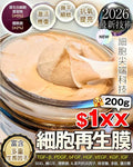 【24小時網站自助下單】現貨🌸細胞再生膜 | 落單後約3-5個工作天寄出