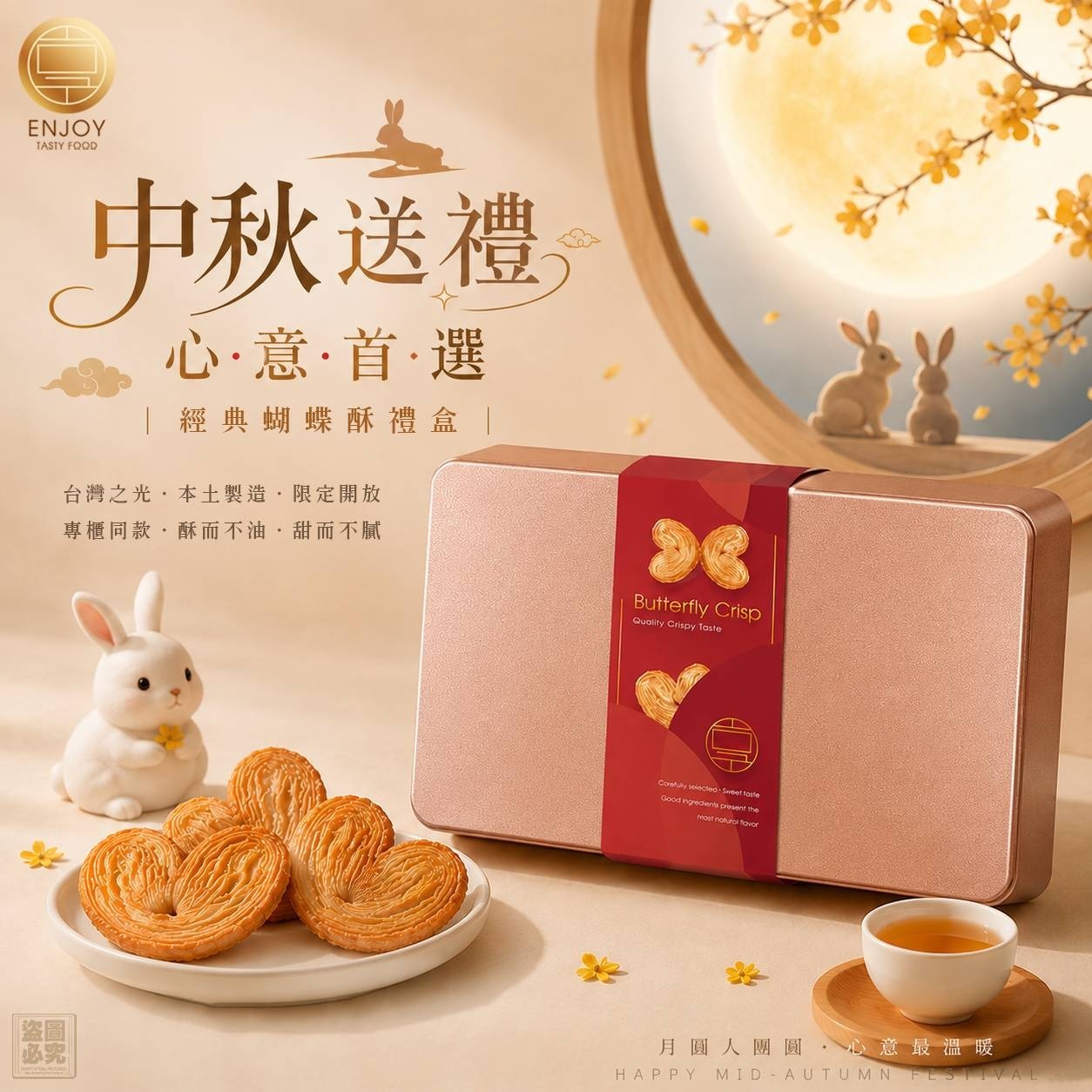 【24小時網站自助下單】2026年7月8日截🌸🟡美味享食 台灣蝴蝶酥手提禮盒 (只開一團)🟡 | 預訂約9月尾至10月初
