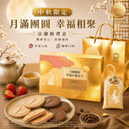 【24小時網站自助下單】2026年7月8日截🌸🟡台灣中秋限定月滿團圓法蘭酥禮盒 (只開一團)🟡 | 預訂約9月尾至10月初