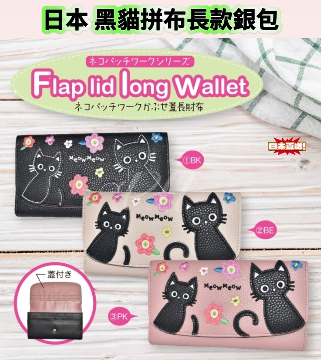 【24小時網站自助下單】2026年7月5日截🌸🇯🇵日本直送✈️🟡日本 黑貓拼布長款錢包🟡 | 預訂約8月初至中