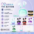 【24小時網站自助下單】2026年7月5日截🌸🟡Sincos 🇭🇰 本土品牌 O2 漸變配色Hi-Fi音質半入耳藍牙耳機🎧🤩女士至愛🟡 | 預訂約8月初至中