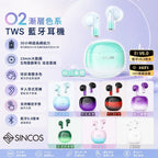 【24小時網站自助下單】2026年7月5日截🌸🟡Sincos 🇭🇰 本土品牌 O2 漸變配色Hi-Fi音質半入耳藍牙耳機🎧🤩女士至愛🟡 | 預訂約8月初至中