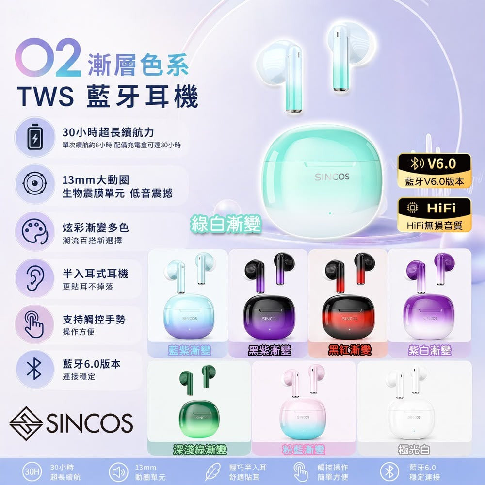 【24小時網站自助下單】2026年7月5日截🌸🟡Sincos 🇭🇰 本土品牌 O2 漸變配色Hi-Fi音質半入耳藍牙耳機🎧🤩女士至愛🟡 | 預訂約8月初至中