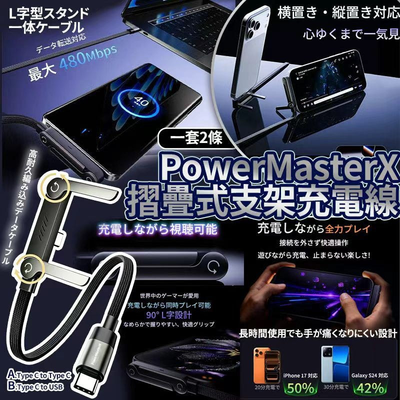 【24小時網站自助下單】2026年7月4日截🌸PowerMasterX 200w極速充電摺疊式支架充電線(一套2條) | 預訂約9月尾至10月初