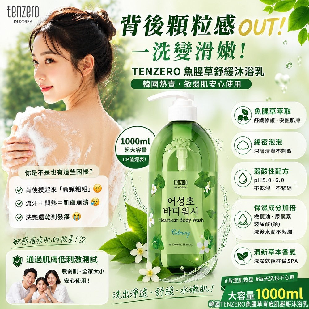【24小時網站自助下單】2026年7月6日截🌸TENZERO魚腥草背痘肌掰掰沐浴乳1000ml | 預訂約8月中至尾