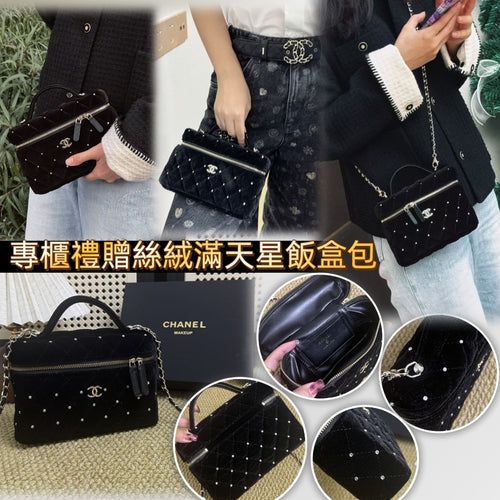 【24小時網站自助下單】2026年7月8日截🌸免稅店贈品，供應商清貨，快閃 CHANEL 專櫃禮贈絲絨滿天星飯盒包 | 預訂 截單後約3-4星期到 娉婷貿易公司 Exquisite Beauty Trading Company