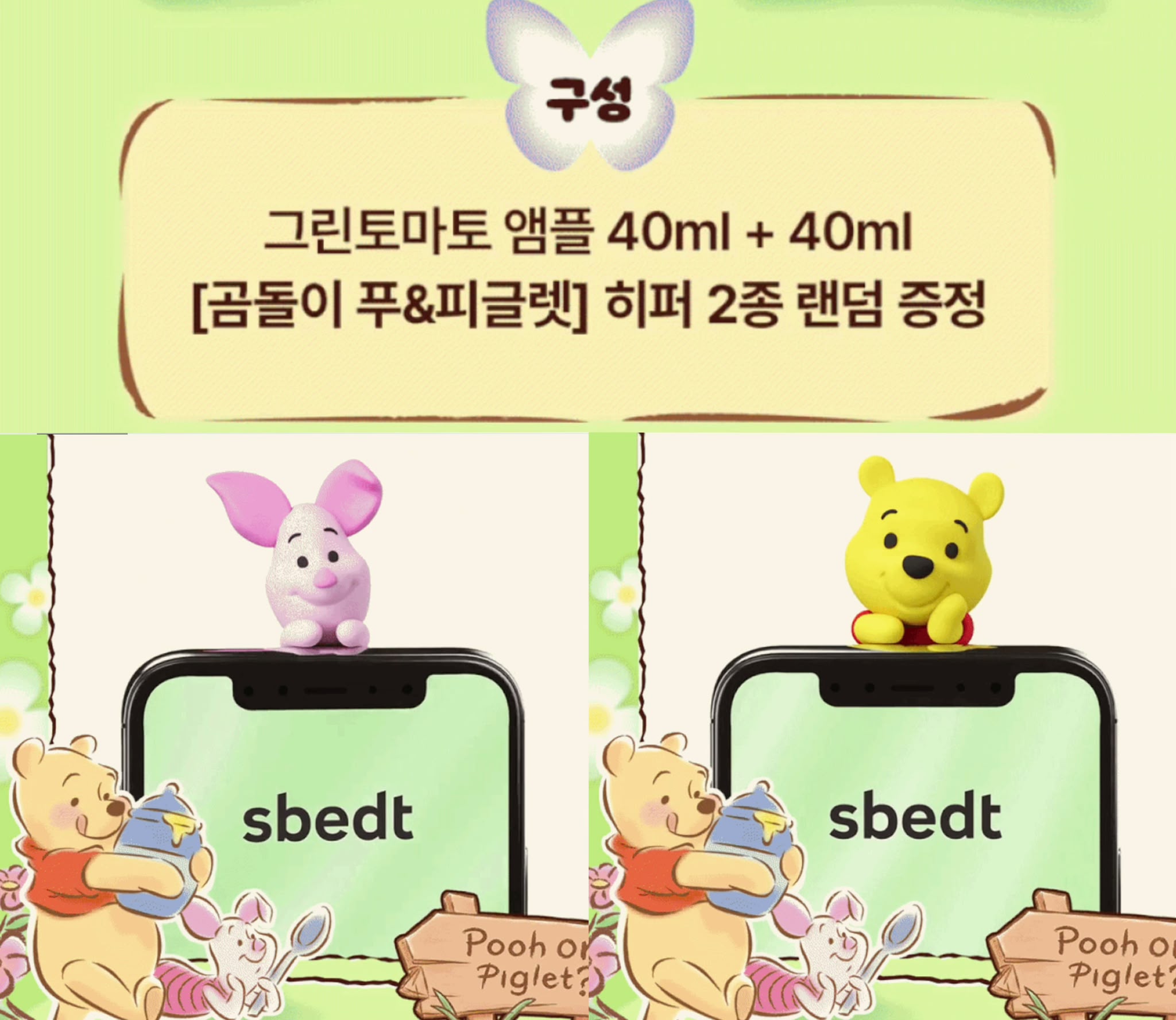 【24小時網站自助下單】2026年7月15日截🌸韓國🎁限定1+1 優惠🇰🇷Winnie The Poon x SUNGBOON EDITOR 聯名款 綠番茄NMN毛孔緊緻安瓶40ml +40ml +送小熊維尼隨機1個 | 預訂 下單後約3-4星期到